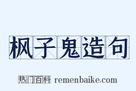 枫子鬼造句是什么意思的图片
